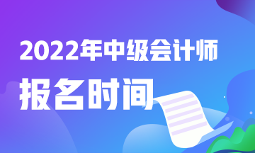 2022年中級會計職稱報考時間湖南是什么時候？