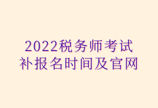 2022稅務師考試 補報名時間及官網