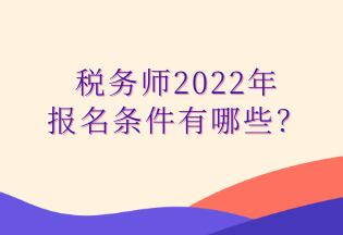 稅務(wù)師2022年 報名條件有哪些？