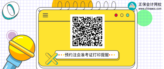 你知道注冊會計師準考證打印入口及打印時間嗎？