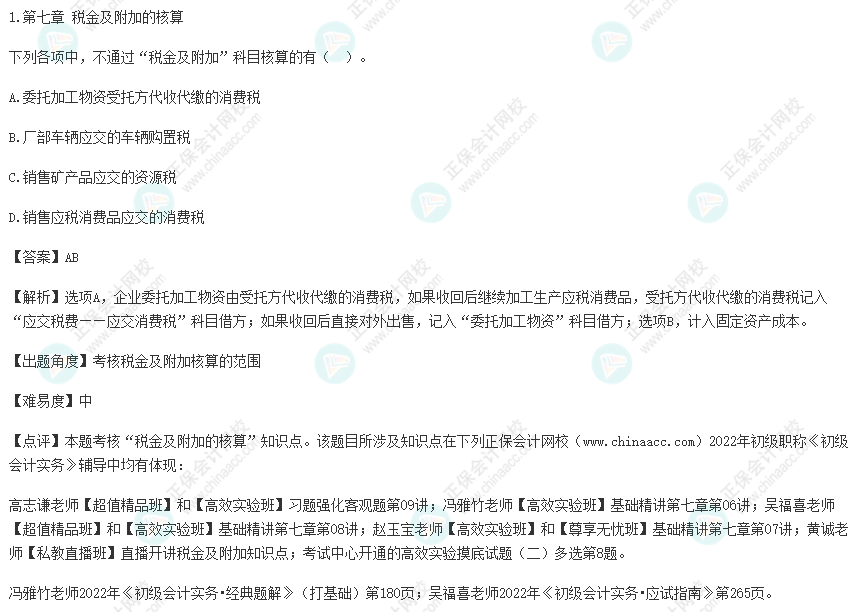 2022年初級會計考試試題及參考答案《初級會計實(shí)務(wù)》多選題1