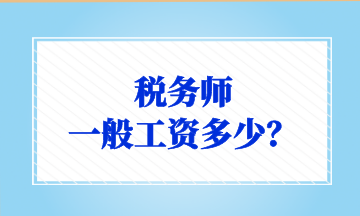 稅務師 一般工資多少？