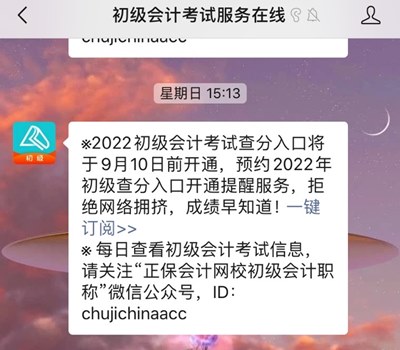 訂閱2022年初級會計查分提醒 成績早知道！GO>