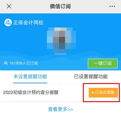 訂閱2022年初級會計查分提醒 成績早知道！GO>