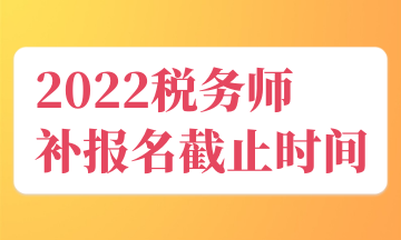 2022稅務師 補報名截止時間