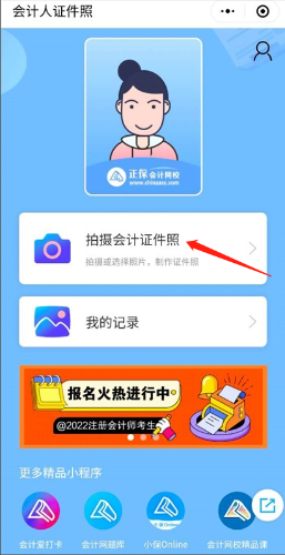 會計(jì)證件照小程序3-410