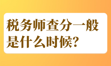 稅務(wù)師查分一般是什么時(shí)候？