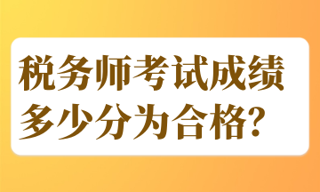 稅務師考試成績多少分為合格