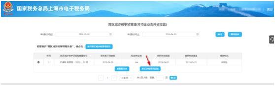 點擊“跨區(qū)域涉稅事項延期”；