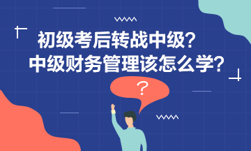 李忠魁老師告訴你中級財管怎么學(xué)？