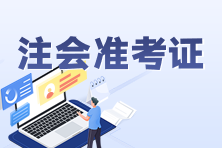 注冊(cè)會(huì)計(jì)師可以打印準(zhǔn)考證了嗎？