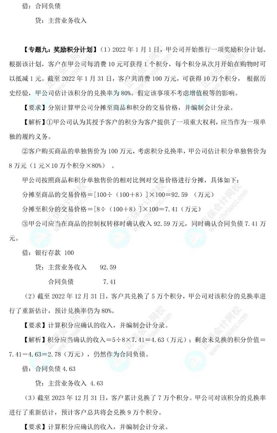 【答案下載】高志謙2022版中級會計實務母題——收入