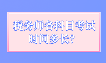 稅務師各科目考試時間多長？