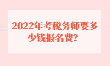 2022年考稅務師要多少錢報名費？