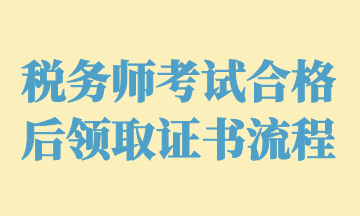 稅務(wù)師考試合格后領(lǐng)取證書流程