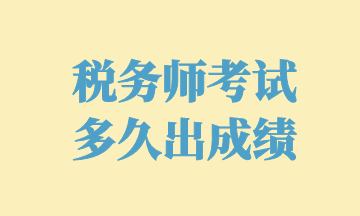 稅務(wù)師考試 多久出成績(jī)