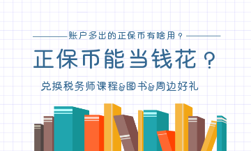 正保幣兌換稅務(wù)師課程&圖書(shū)&周邊好禮