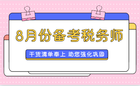 8月份備考稅務師干貨清單