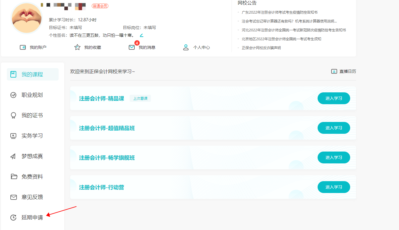 2022年注冊(cè)會(huì)計(jì)師輔導(dǎo)課程延期申請(qǐng)流程（電腦端）