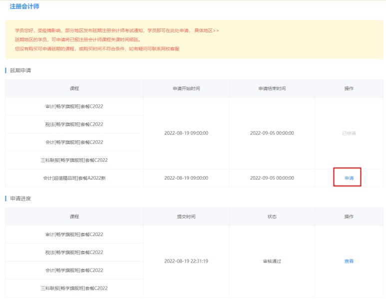 2022年注冊(cè)會(huì)計(jì)師輔導(dǎo)課程延期申請(qǐng)流程（電腦端）