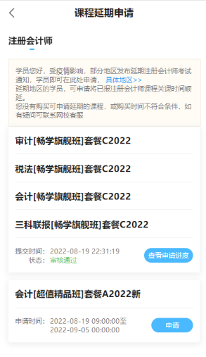 2022年注冊會(huì)計(jì)師輔導(dǎo)課程延期申請(qǐng)流程（移動(dòng)端）申請(qǐng)界面M