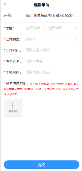 2022年注冊會(huì)計(jì)師輔導(dǎo)課程延期申請(qǐng)流程（移動(dòng)端）