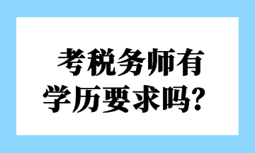 考稅務(wù)師有 學(xué)歷要求嗎？