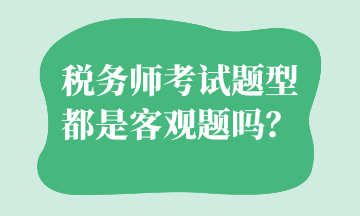 稅務師考試題型都是客觀題嗎