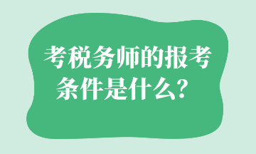 考稅務師的報考條件是什么？