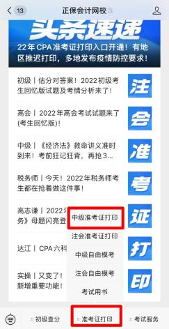 江蘇2022年中級會計(jì)職稱準(zhǔn)考證打印入口已開通！