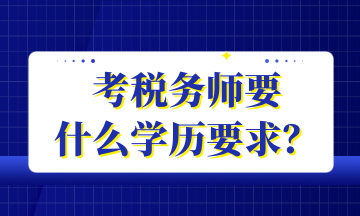 考稅務(wù)師要 什么學(xué)歷要求？