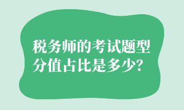 稅務(wù)師的考試題型分值占比是多少？