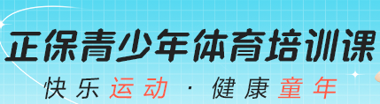 青少年體能&中考體育 開班啦！免費體驗課 速來報名！