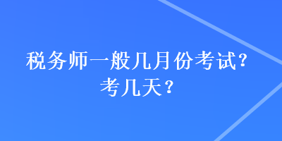 稅務師一般幾月份考試？考幾天？