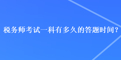 稅務師考試一科有多久的答題時間？