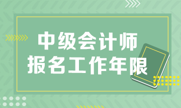 報考中級會計師怎么證明工作年限？速看！