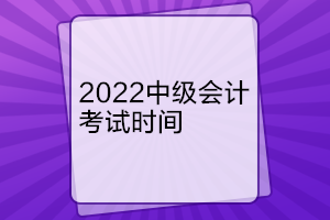 遼寧中級(jí)會(huì)計(jì)考試時(shí)間是什么時(shí)候？