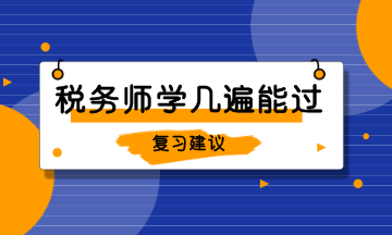 稅務(wù)師學(xué)幾遍能過(guò) (1)