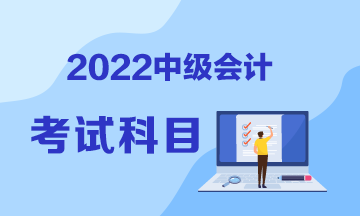 山東2022年中級會計職稱考試科目包括哪些？