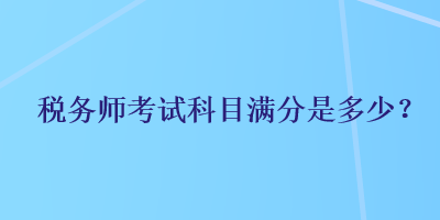 稅務師考試科目滿分是多少？