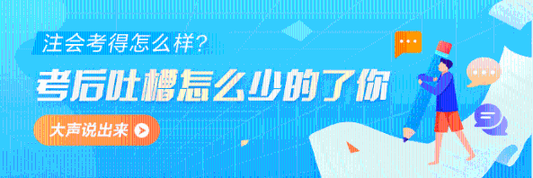 2022年注冊(cè)會(huì)計(jì)師《財(cái)務(wù)成本管理》第一批考試考后討論區(qū)開放啦！