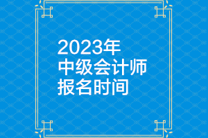 西藏2023年中級(jí)會(huì)計(jì)報(bào)名時(shí)間