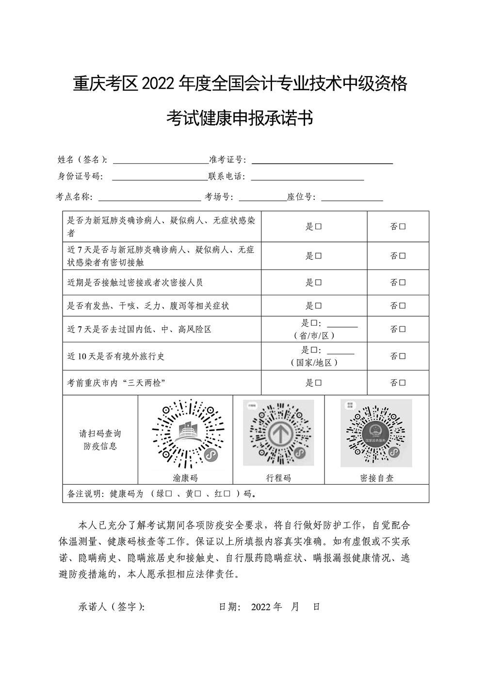 重慶考區(qū)公布2022年度中級會計資格考試疫情防控健康承諾書