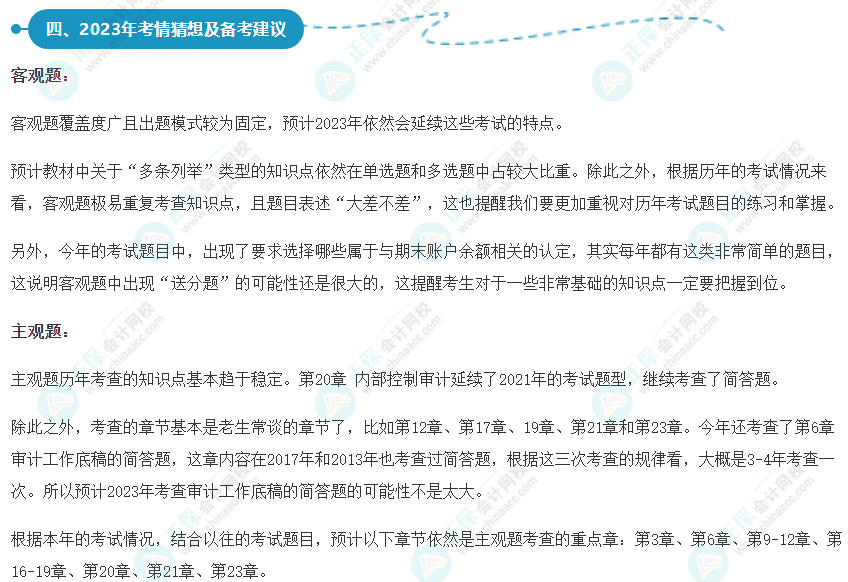 2022年注會(huì)《審計(jì)》考情分析及2023年考情猜想