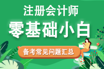 零基礎考生2022年注會備考常見問題匯總！