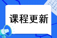 2023年注會(huì)綜合階段課程更新到哪里了？課程更新進(jìn)度速看>