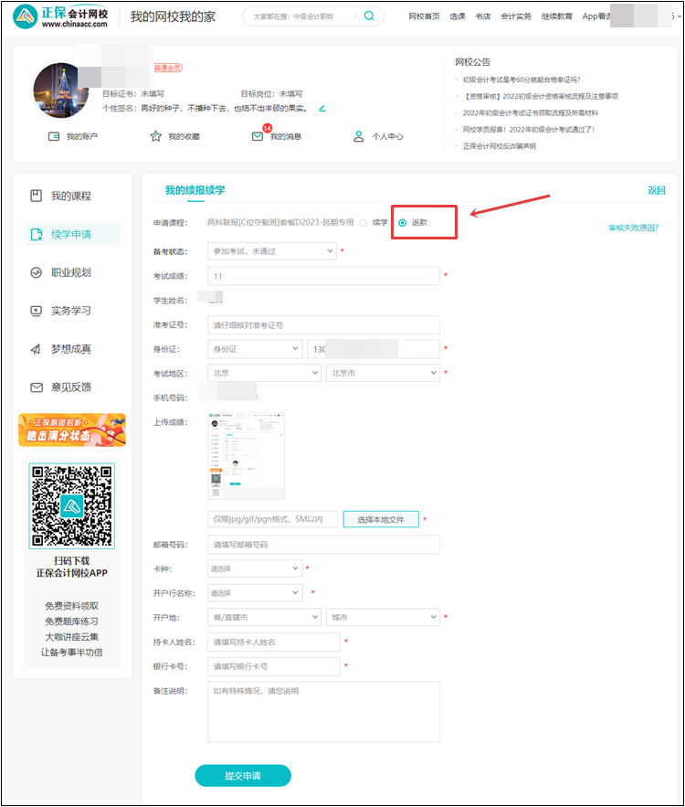 【退費(fèi)申請】2022年初級會(huì)計(jì)考試輔導(dǎo)課程退費(fèi)申請流程（電腦端）
