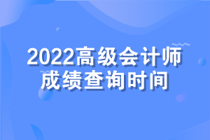 高級會(huì)計(jì)師考試成績查詢時(shí)間