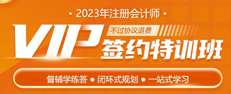 護(hù)航新考季 2023注會(huì)VIP簽約特訓(xùn)班帶著驚喜來(lái)報(bào)道！