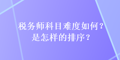 稅務師科目難度如何？是怎樣的排序？